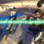 英雄聯(lián)盟手游趙信到底強(qiáng)不強(qiáng)？新手與老玩家必讀
