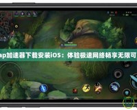 Tap加速器下載安裝iOS：體驗極速網絡暢享無限可能