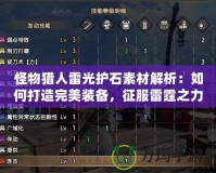 怪物獵人雷光護石素材解析：如何打造完美裝備，征服雷霆之力