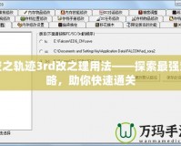 空之軌跡3rd改之理用法——探索最強策略，助你快速通關
