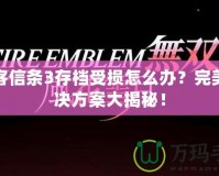 刺客信條3存檔受損怎么辦？完美解決方案大揭秘！