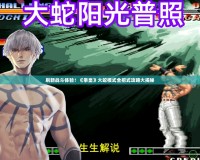 刷新戰斗體驗！《拳皇》大蛇模式全招式攻略大揭秘