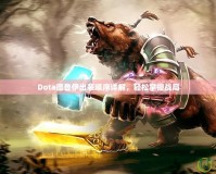 Dota德魯伊出裝順序詳解，輕松掌控戰局