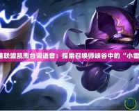 《英雄聯盟凱南臺詞語音：探索召喚師峽谷中的“小雷神”》