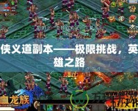 俠義道副本——極限挑戰，英雄之路