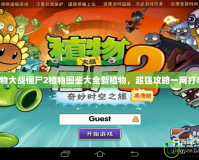 植物大戰僵尸2植物圖鑒大全新植物，超強攻略一網打盡！
