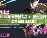 2024年《冒險島》T0職業排行：誰才是最強職業？