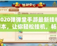 2020彈彈堂手游最新掛機腳本，讓你輕松掛機，暢享游戲樂趣