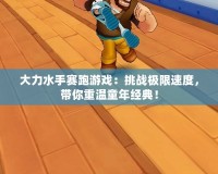 大力水手賽跑游戲：挑戰(zhàn)極限速度，帶你重溫童年經(jīng)典！