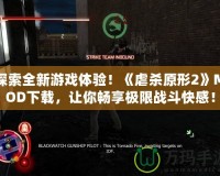 探索全新游戲體驗！《虐殺原形2》MOD下載，讓你暢享極限戰(zhàn)斗快感！