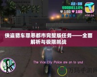 俠盜獵車罪惡都市完整版任務——全面解析與極限挑戰