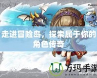 走進冒險島，探索屬于你的角色傳奇