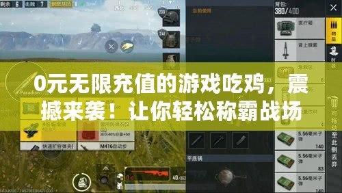 0元無(wú)限充值的游戲吃雞，震撼來(lái)襲！讓你輕松稱霸戰(zhàn)場(chǎng)！