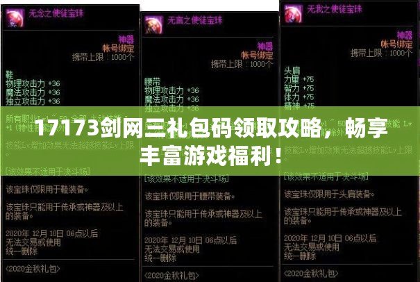 17173劍網(wǎng)三禮包碼領取攻略，暢享豐富游戲福利！