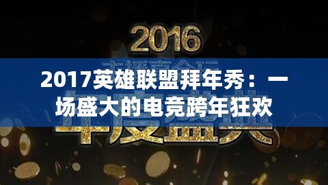 2017英雄聯盟拜年秀：一場盛大的電競跨年狂歡