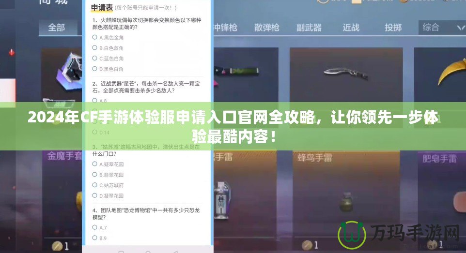 2024年CF手游體驗服申請入口官網全攻略，讓你領先一步體驗最酷內容！
