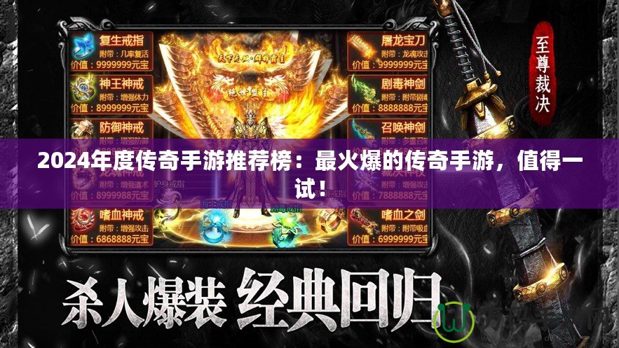2024年度傳奇手游推薦榜：最火爆的傳奇手游，值得一試！