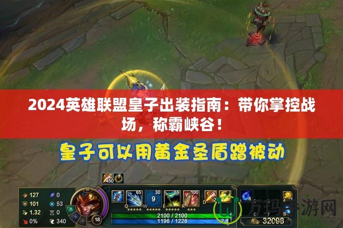 2024英雄聯盟皇子出裝指南：帶你掌控戰(zhàn)場，稱霸峽谷！