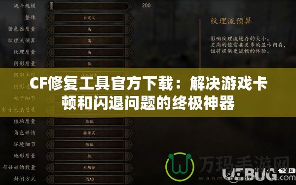 CF修復工具官方下載：解決游戲卡頓和閃退問題的終極神器