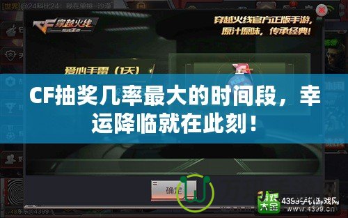 CF抽獎(jiǎng)幾率最大的時(shí)間段，幸運(yùn)降臨就在此刻！