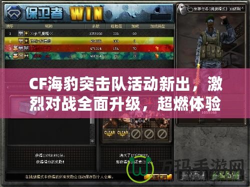 CF海豹突擊隊活動新出，激烈對戰(zhàn)全面升級，超燃體驗等你挑戰(zhàn)！