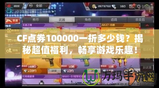 CF點(diǎn)券100000一折多少錢？揭秘超值福利，暢享游戲樂趣！
