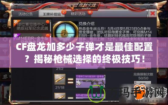 CF盤龍加多少子彈才是最佳配置？揭秘槍械選擇的終極技巧！