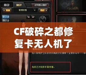CF破碎之都修復卡無人機了嗎？揭秘破碎之都修復系統(tǒng)與未來發(fā)展