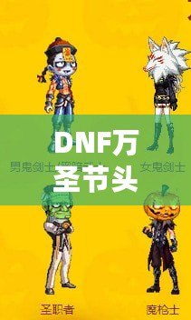 DNF萬圣節頭套2021——開啟萬圣節狂歡之旅，獨特時尚外觀與豐厚獎勵等你來拿！