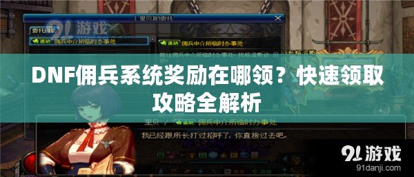 DNF傭兵系統(tǒng)獎勵在哪領？快速領取攻略全解析