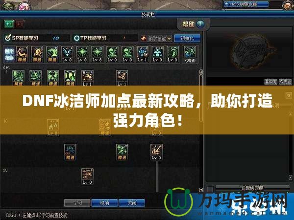 DNF冰潔師加點最新攻略，助你打造強力角色！