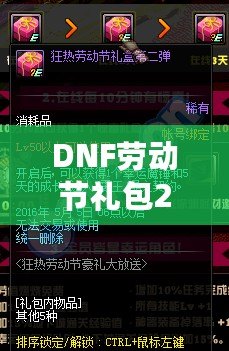 DNF勞動節(jié)禮包2021：超值驚喜，等你來拿！
