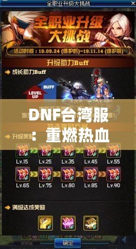 DNF臺灣服：重燃熱血冒險，探索極限挑戰的全新體驗