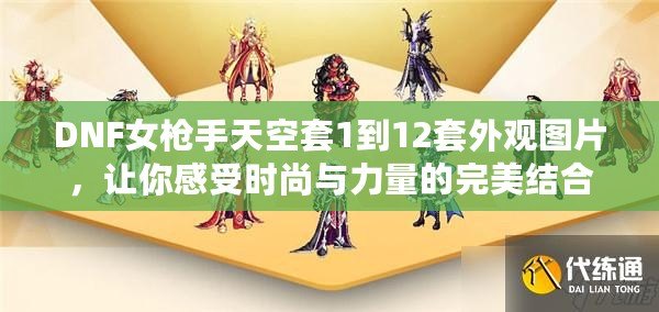 DNF女槍手天空套1到12套外觀圖片，讓你感受時尚與力量的完美結合