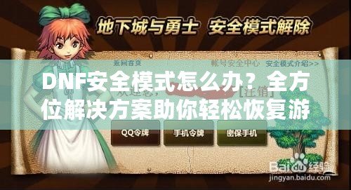 DNF安全模式怎么辦？全方位解決方案助你輕松恢復游戲體驗！