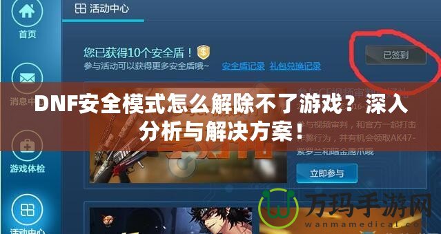 DNF安全模式怎么解除不了游戲？深入分析與解決方案！