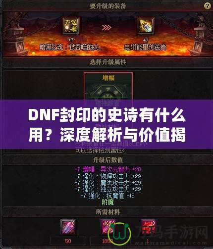 DNF封印的史詩(shī)有什么用？深度解析與價(jià)值揭秘
