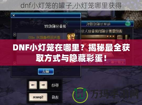 DNF小燈籠在哪里？揭秘最全獲取方式與隱藏彩蛋！
