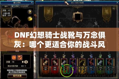 DNF幻想騎士戰(zhàn)靴與萬念俱灰：哪個更適合你的戰(zhàn)斗風格？