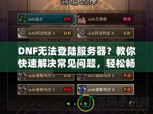 DNF無法登陸服務器？教你快速解決常見問題，輕松暢玩地下城！