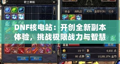 DNF核電站：開創全新副本體驗，挑戰極限戰力與智慧！