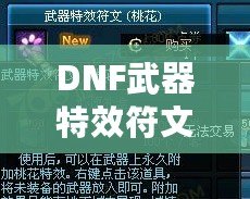 DNF武器特效符文桃花在哪買到？探索超強特效符文的獲取方式