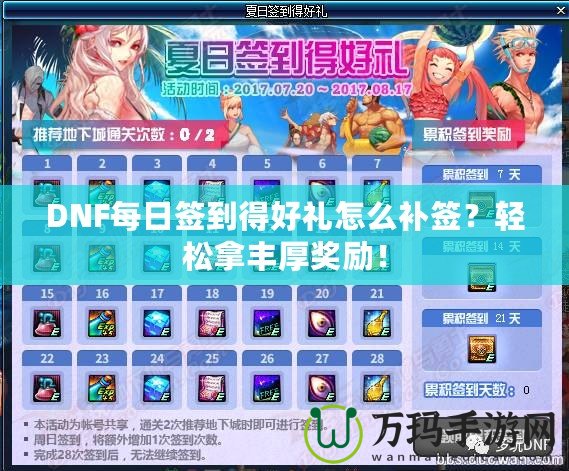 DNF每日簽到得好禮怎么補(bǔ)簽？輕松拿豐厚獎(jiǎng)勵(lì)！