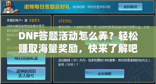 DNF答題活動怎么弄？輕松賺取海量獎勵，快來了解吧！