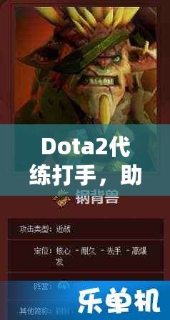 Dota2代練打手，助你輕松攀升排名，盡享游戲樂趣！