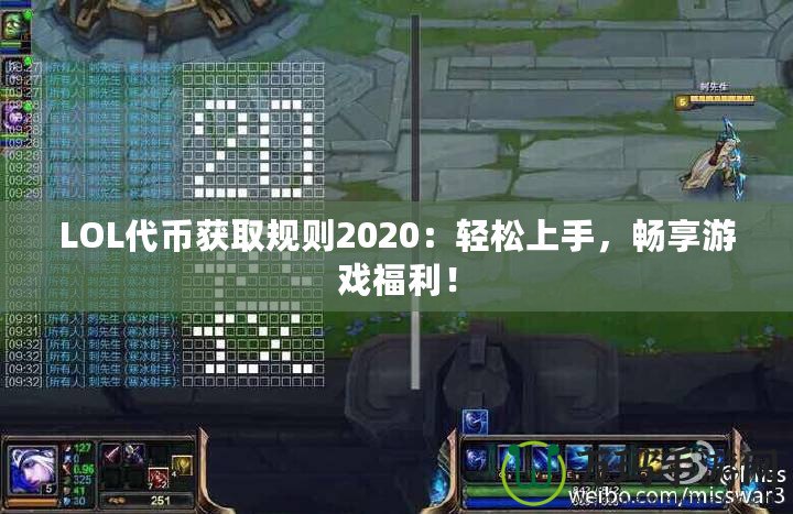 LOL代幣獲取規則2020：輕松上手，暢享游戲福利！