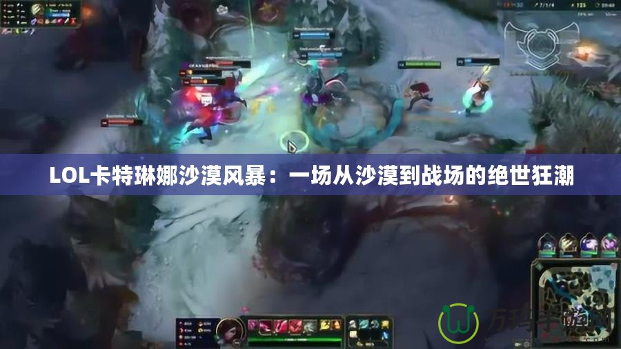LOL卡特琳娜沙漠風暴：一場從沙漠到戰場的絕世狂潮