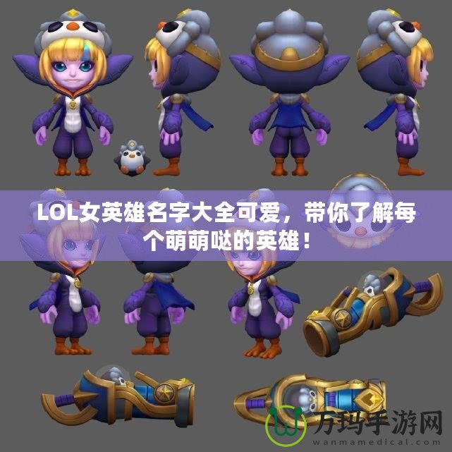 LOL女英雄名字大全可愛(ài)，帶你了解每個(gè)萌萌噠的英雄！