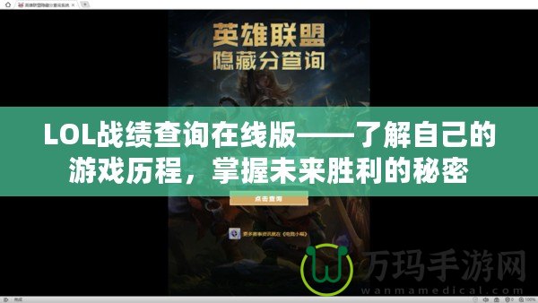 LOL戰(zhàn)績查詢在線版——了解自己的游戲歷程，掌握未來勝利的秘密