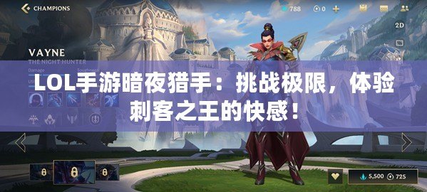 LOL手游暗夜獵手：挑戰極限，體驗刺客之王的快感！